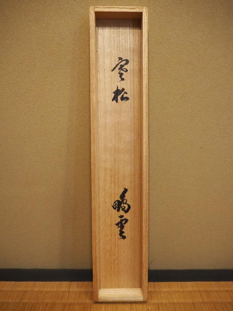 裏千家15世鵬雲斎千玄室御染筆一行書『寒松千歳雪』掛軸（共箱