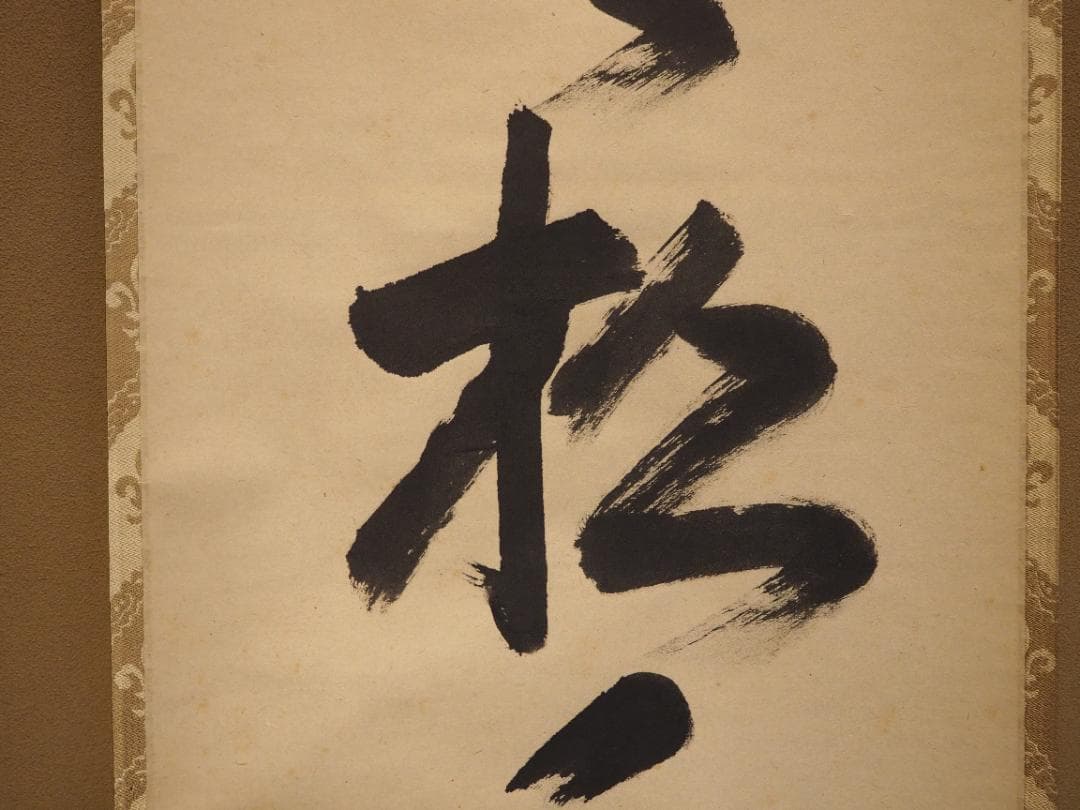 裏千家15世鵬雲斎千玄室御染筆一行書『寒松千歳雪』掛軸（共箱