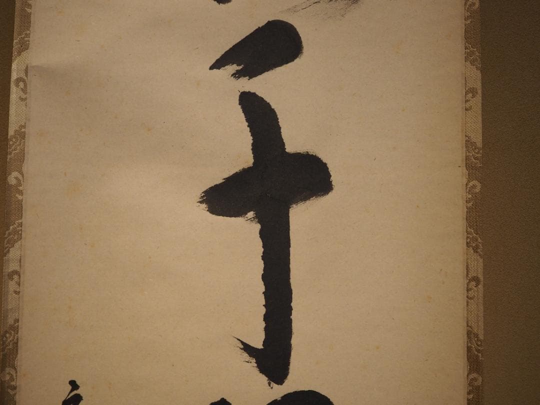 裏千家15世鵬雲斎千玄室御染筆一行書『寒松千歳雪』掛軸（共箱