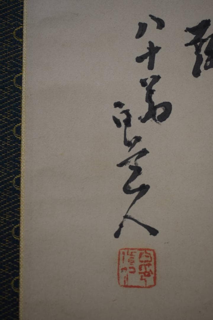 真作/津田白印/喫茶昧/喫茶三昧/桐共箱付/布袋屋掛軸HF-84 - メルカリ