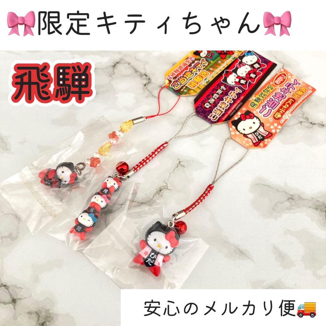 地域限定 ご当地キティ 岐阜 飛騨 さるぼぼ 根付 ストラップ お守り