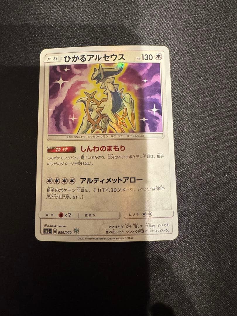 ひかるアルセウス ☆ SM3+ ひかる伝説 059/072 - メルカリ