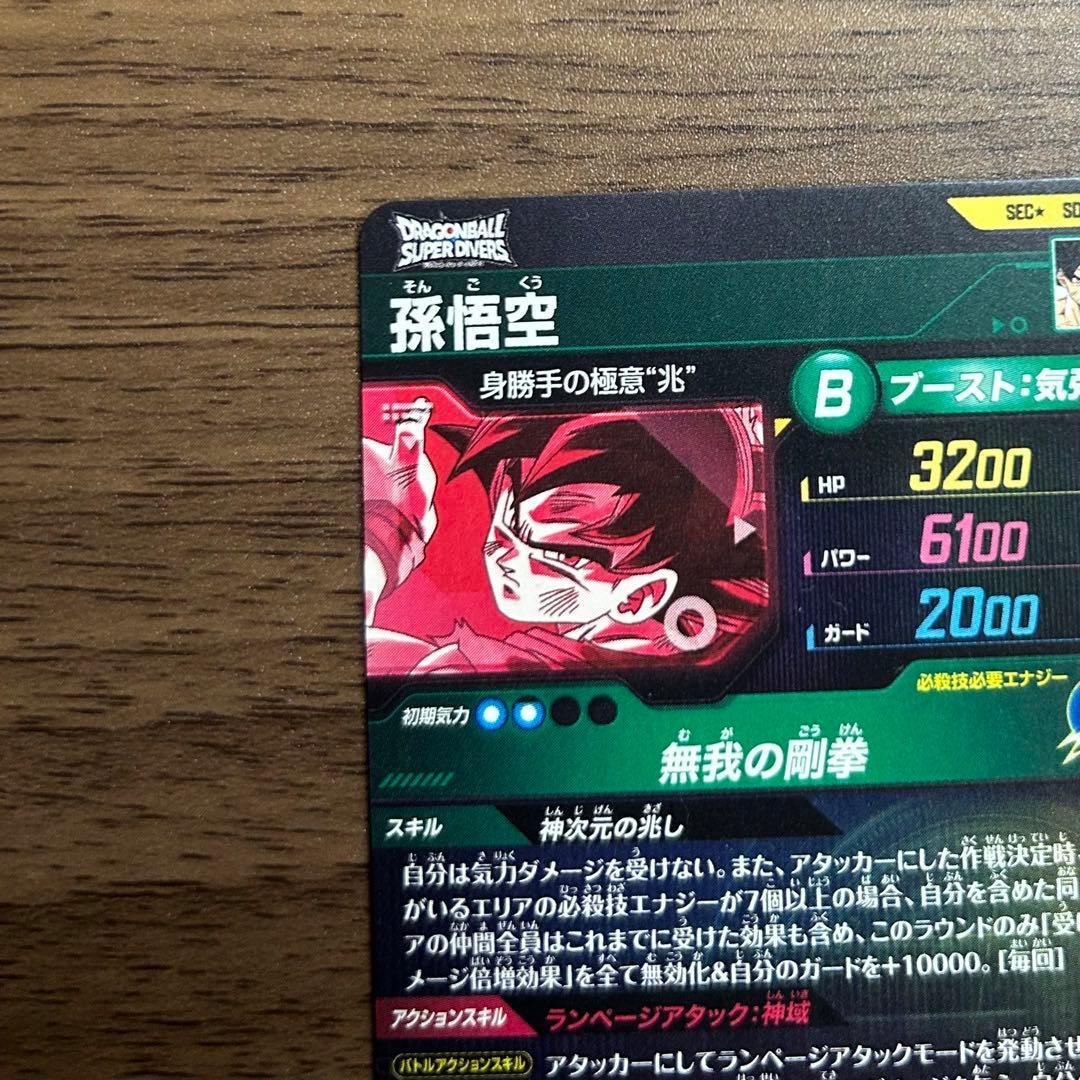 完全美品 sdv8-sec 孫悟空 パラレル ドラゴンボールスーパーダイバー