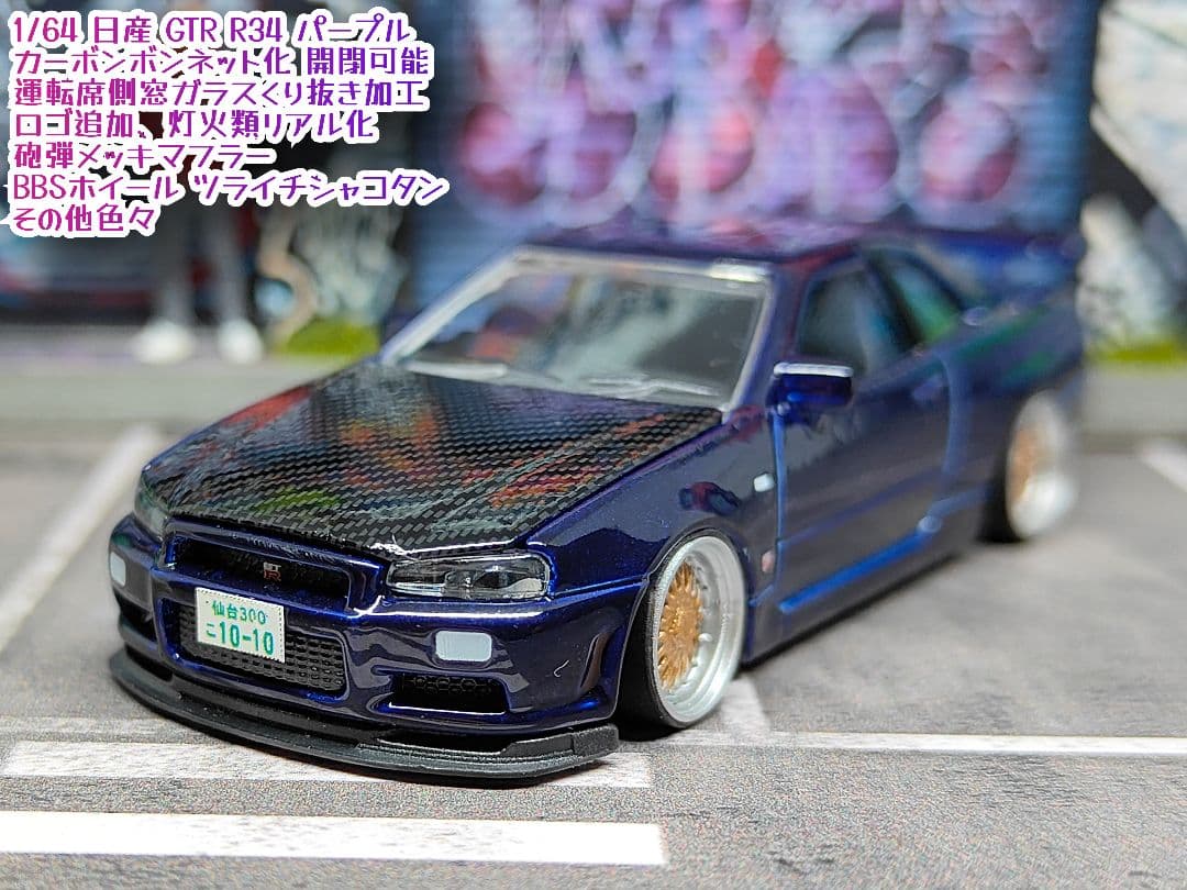 トミカ改造 日産 R34 GTR ボンネット開閉 紫マジョレット ホット