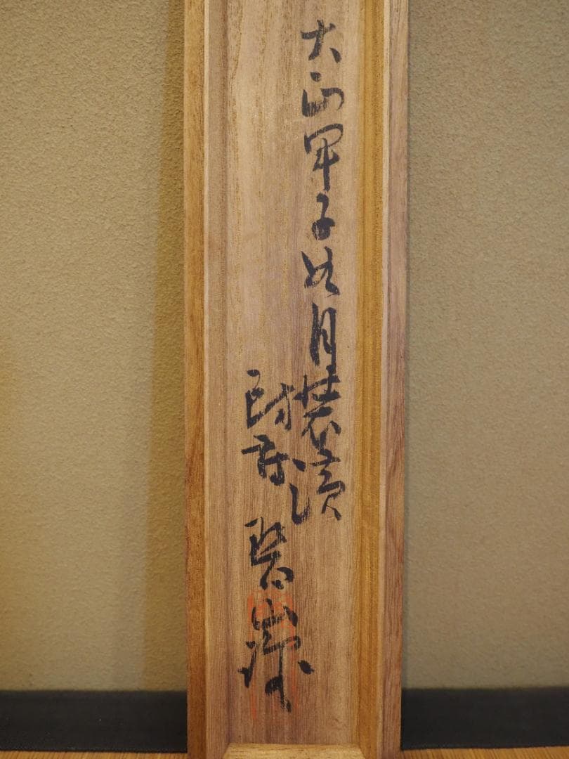 森寛斎自筆『月に杜鵑図』掛軸（極箱） - メルカリ