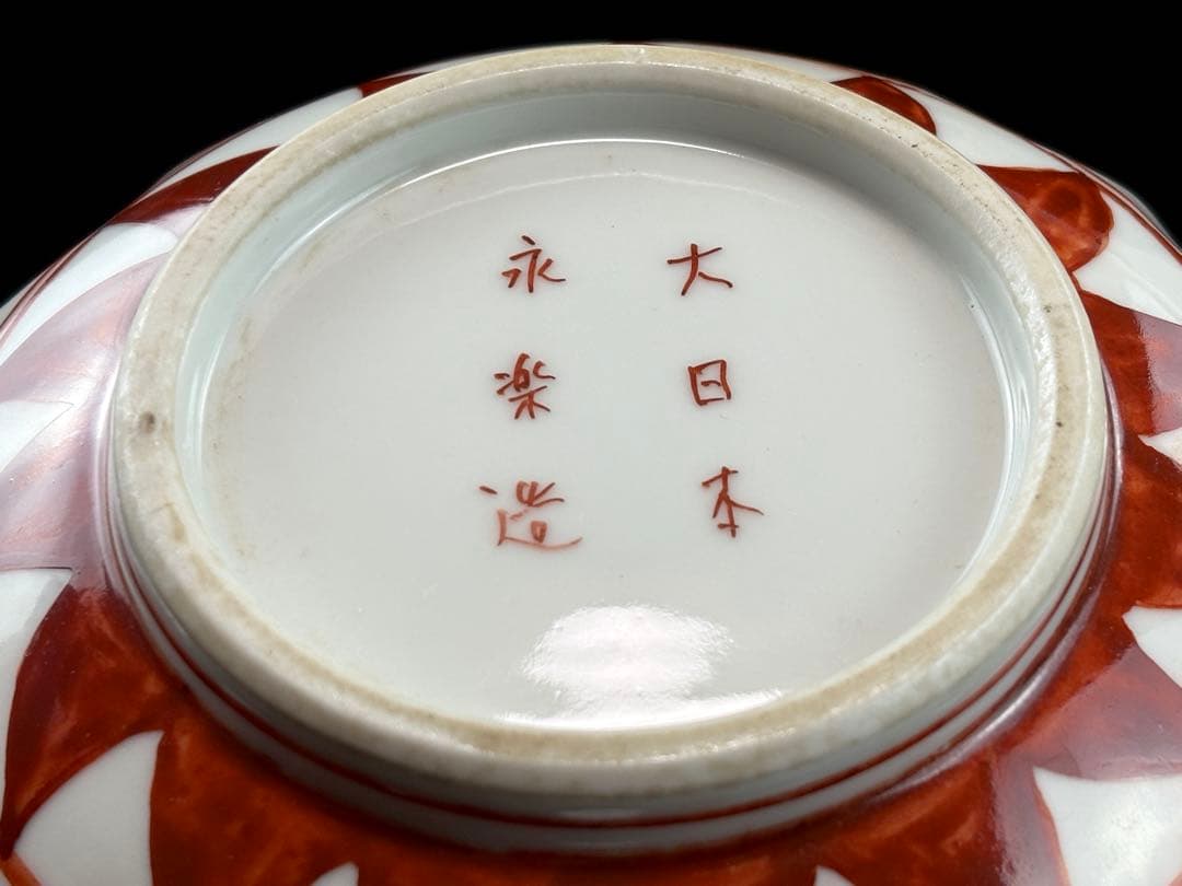 永楽善五郎】造 呉須赤絵菓子鉢 大徳寺 小田雪窓箱書付共箱共布