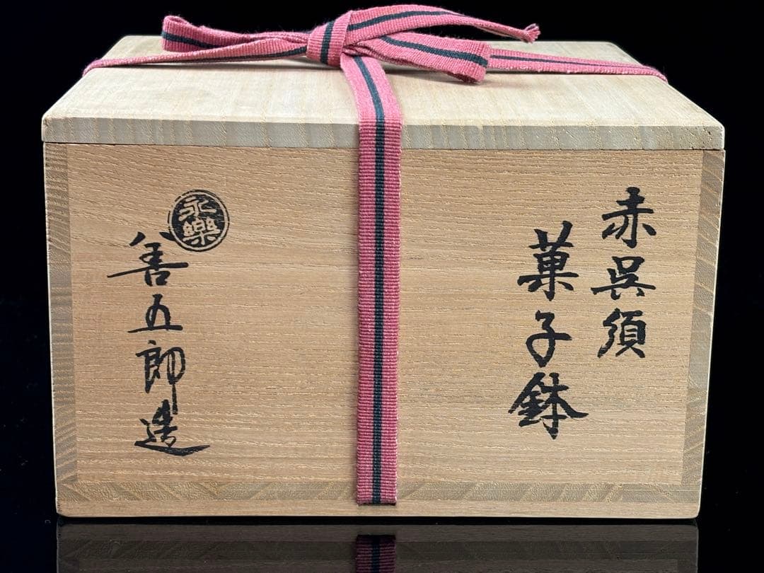 永楽善五郎】造 呉須赤絵 菓子鉢 大徳寺 小田雪窓筆 共箱
