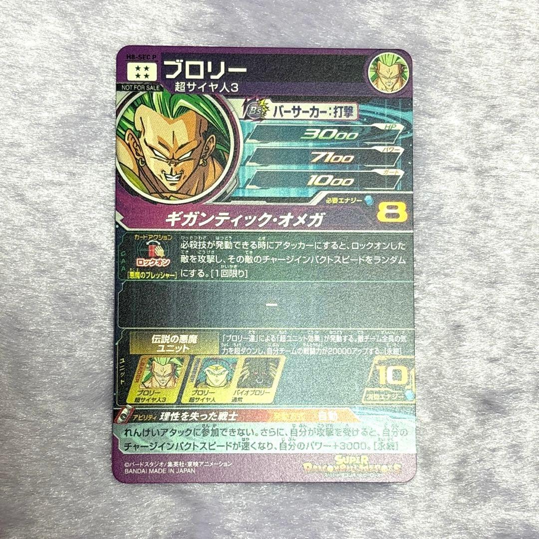 H8-SEC P ブロリー メモリアルパック ドラゴンボールヒーローズ