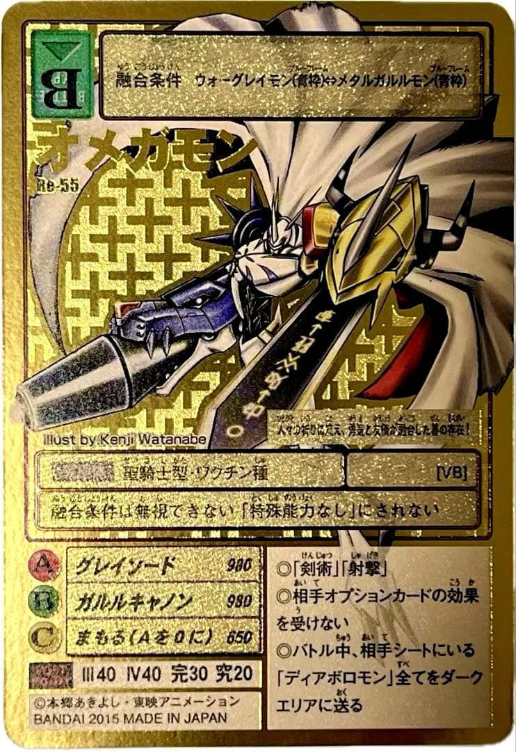 旧デジモンカード　Re-55 オメガモン