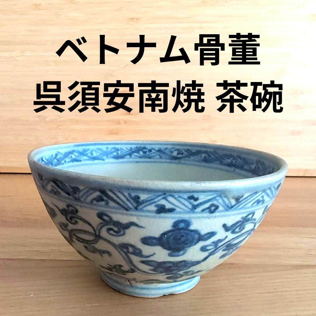 ベトナム骨董 安南焼 茶碗 呉須安南 アンティーク 置物 インテリア 古