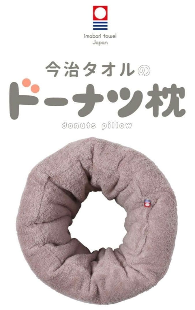 今治睡眠用ドーナツ枕　ローズグレー