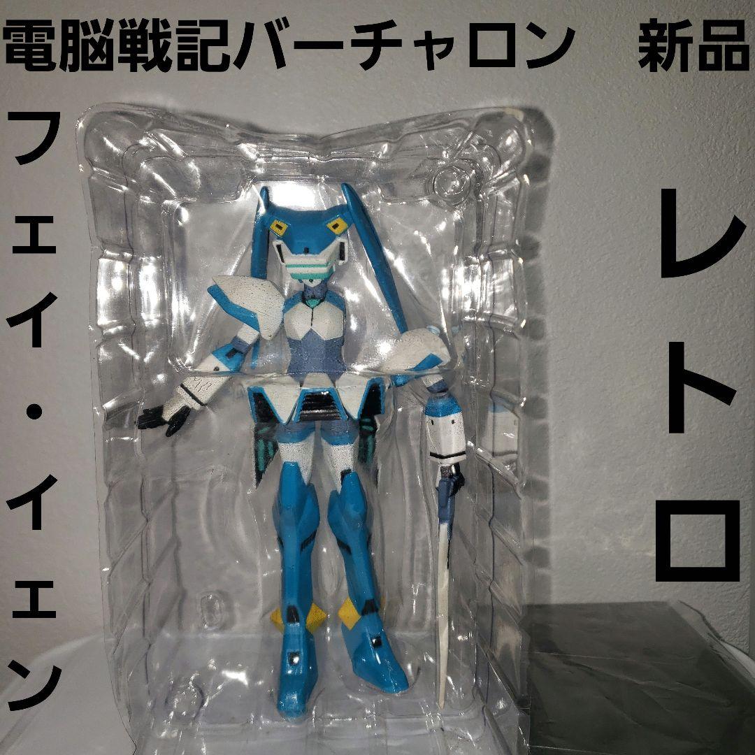 電脳戦記バーチャロン フェイイェン フィギュア おもちゃ レトロ レア