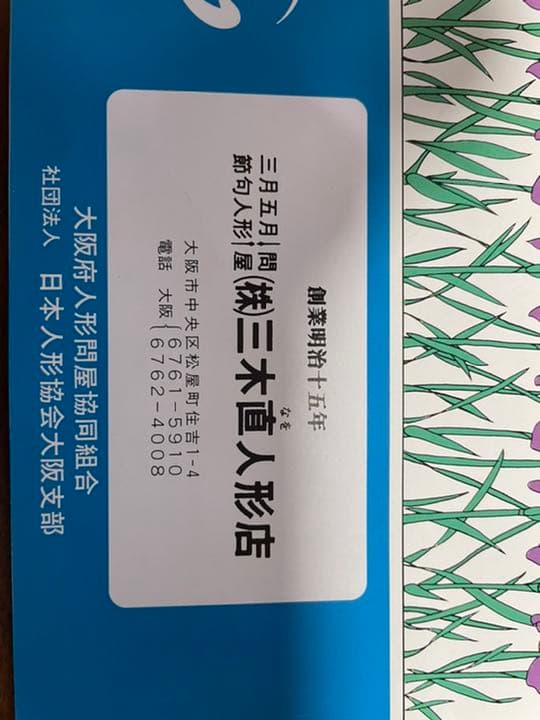 兜飾り（株）三木直人人形店