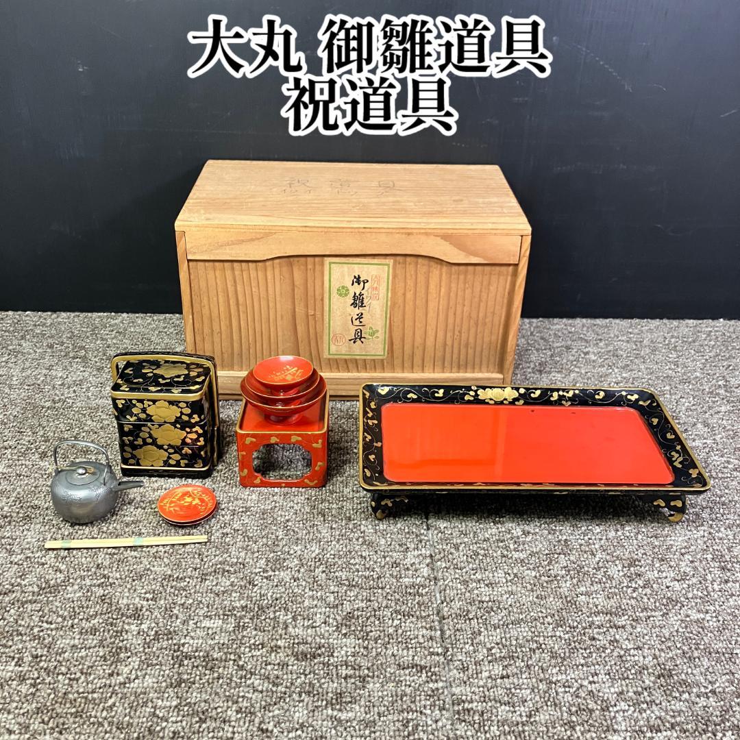 大丸特選 御雛道具 祝道具 酒器 お雛様 節句 Sh0207-10 - メルカリ