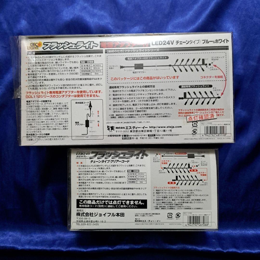 STE (エスティーイー) LED デコライト フラッシュライト セット ①
