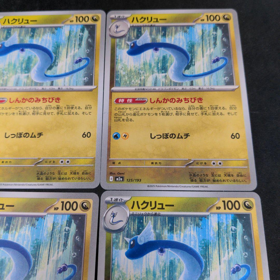 ポケモンカード ハクリュー 4枚セット しんかのみちびき - メルカリ