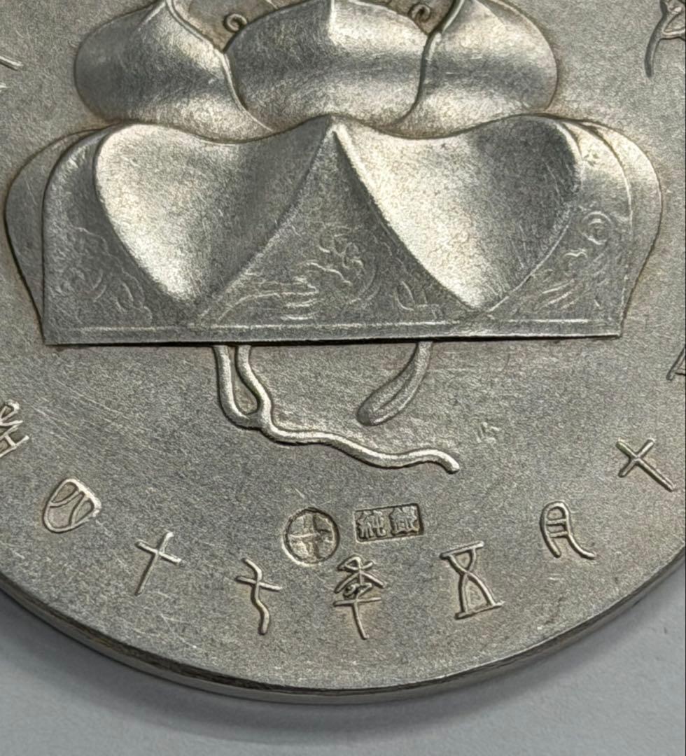 沖縄返還記念大型純銀メダル 佐藤栄作首相・ニクソン大統領 ハイ