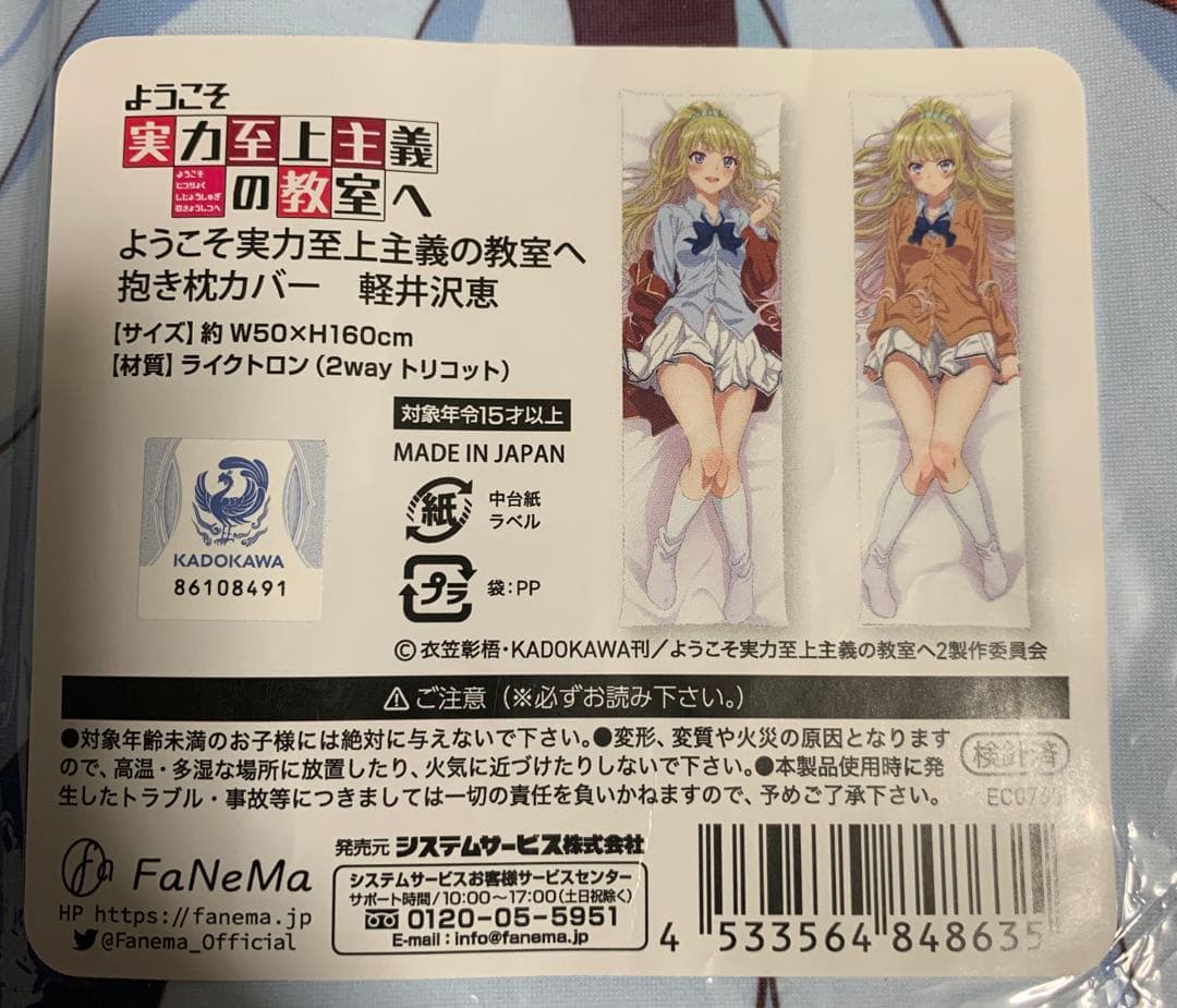 【未開封正規品】　軽井沢恵　抱き枕カバー　よう実　FaNeMa