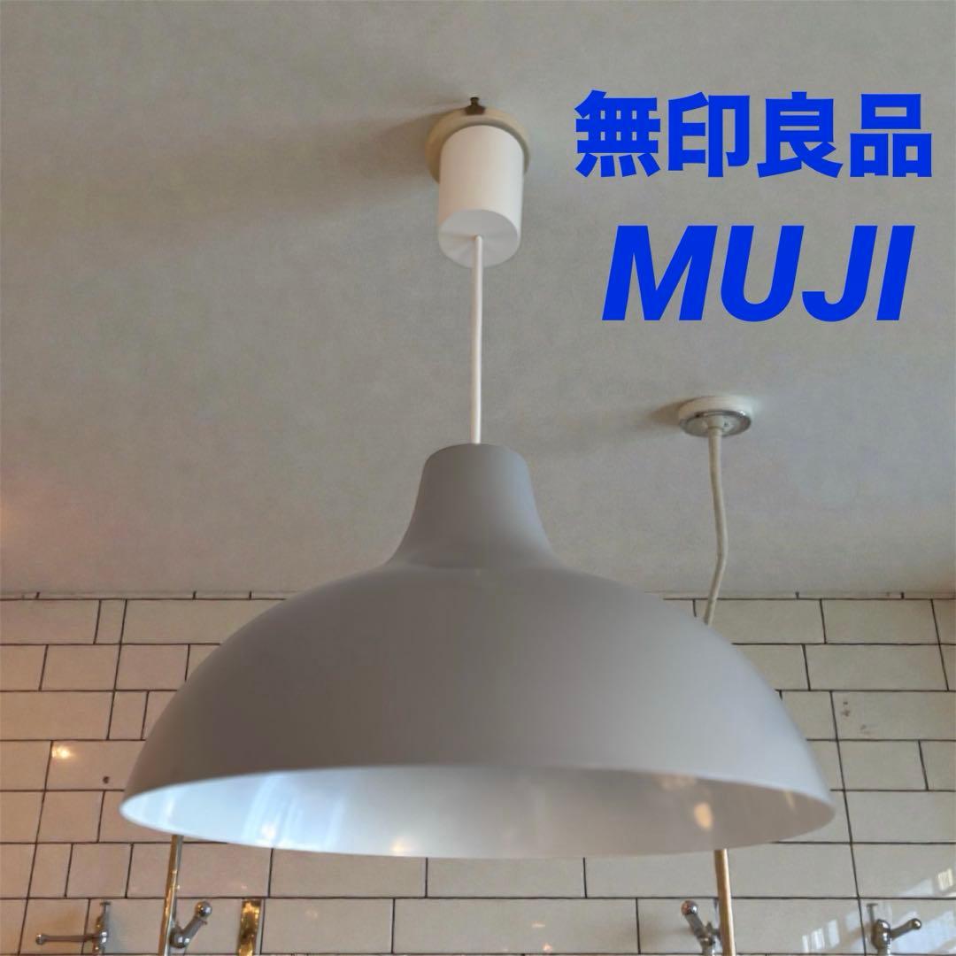 ☘️送料込⭐️超美品⭐️廃盤カラー⭐️グレー⭐️無印良品⭐️ペンダントライトアルミ⭐️Ｌ 大