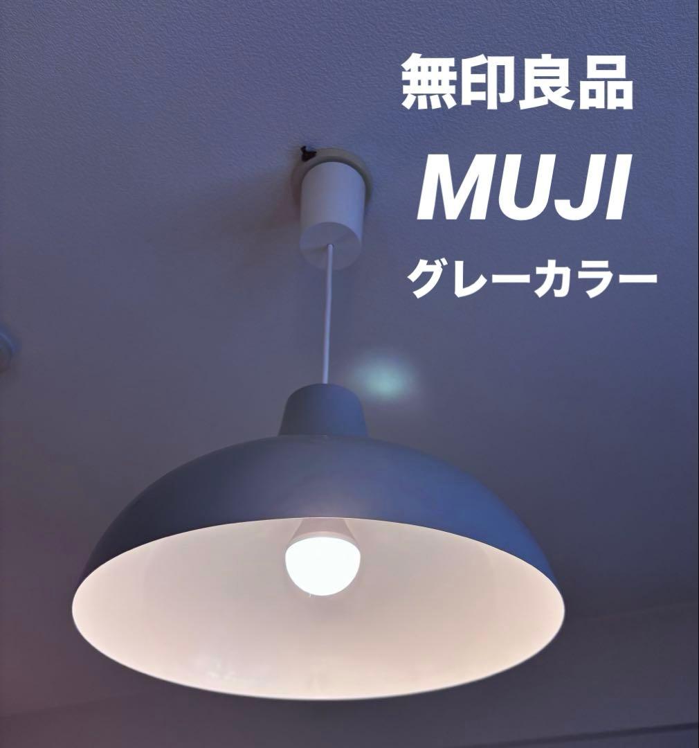 ☘️送料込⭐️超美品⭐️廃盤カラー⭐️グレー⭐️無印良品⭐️ペンダントライトアルミ⭐️Ｌ 大