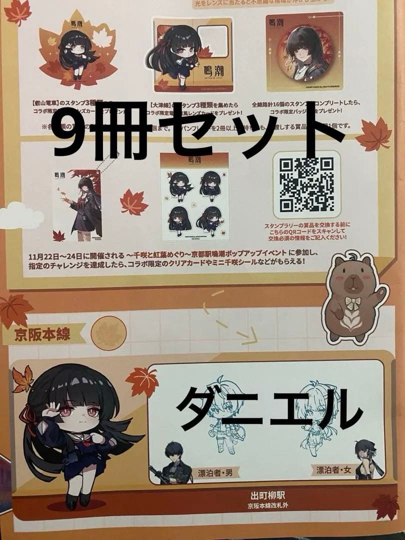 未引き換え品】鳴潮 京都 京阪電車 コラボ スタンプラリー 16駅コンプ