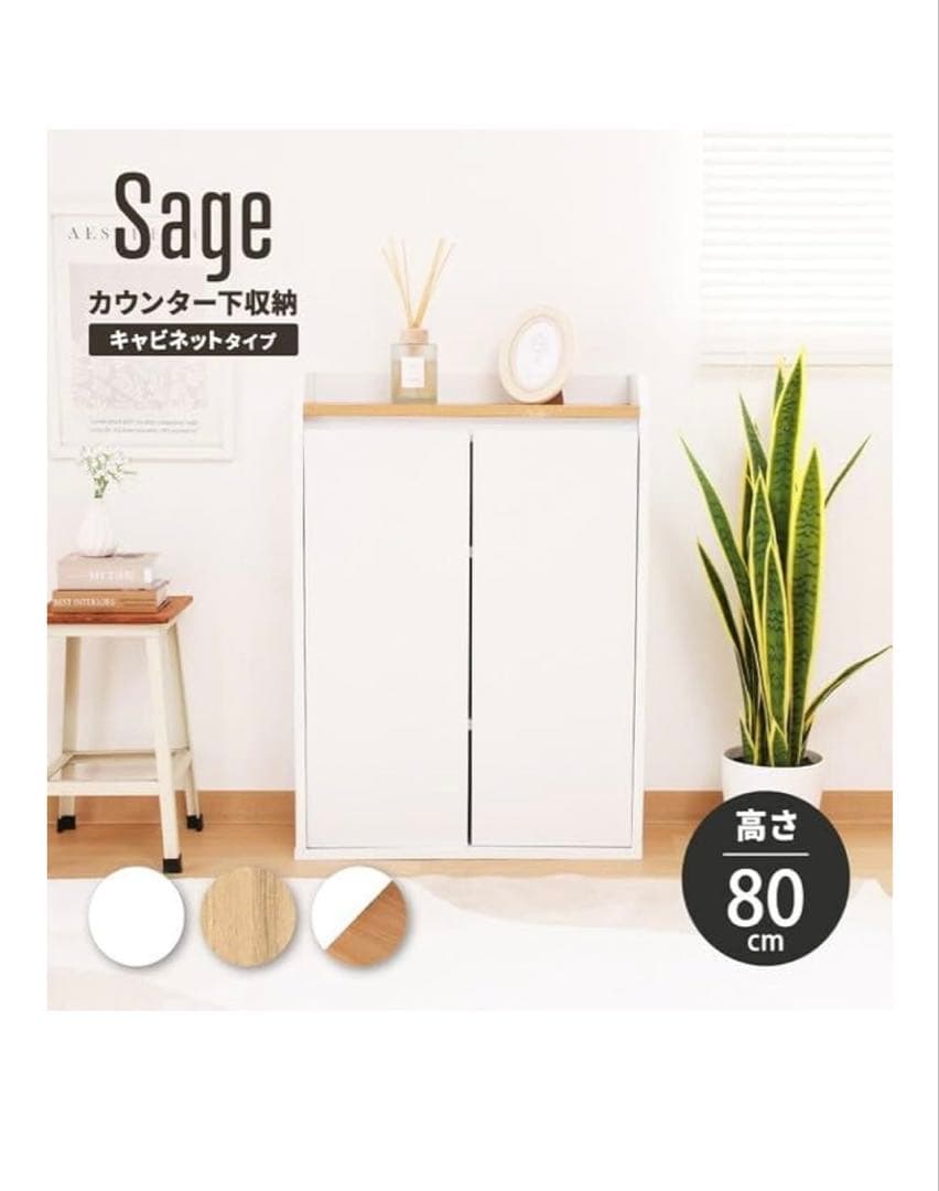 人気商品Sage キャビネットタイプ 収納 ホワイト/ナチュラル 80cm