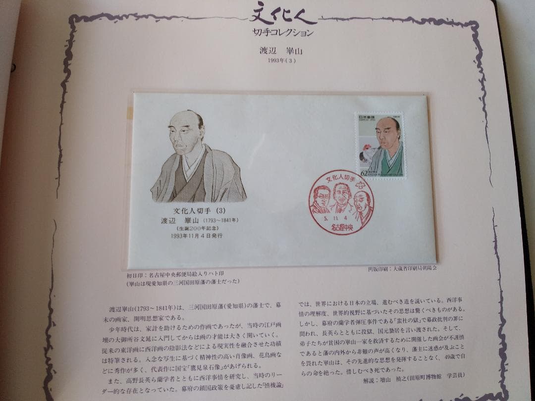 初日カバー マキシマムカード「文化人シリーズ切手コレクション 1」 22