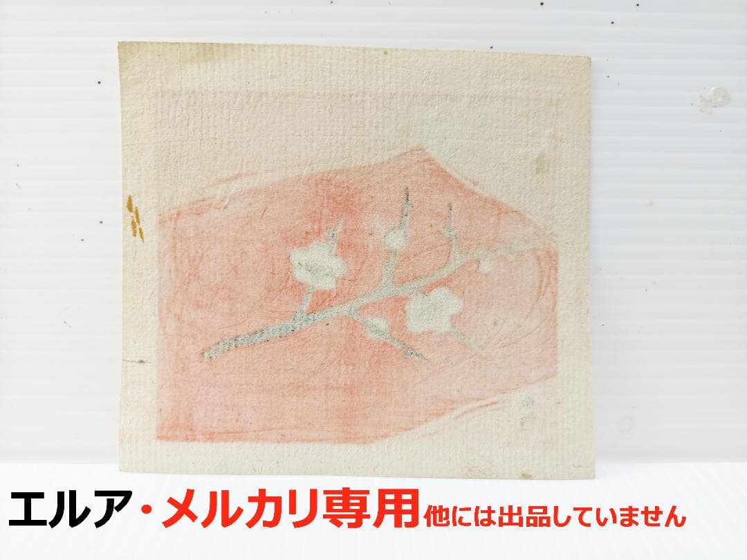 畦地梅太郎　版画　梅の花　その2