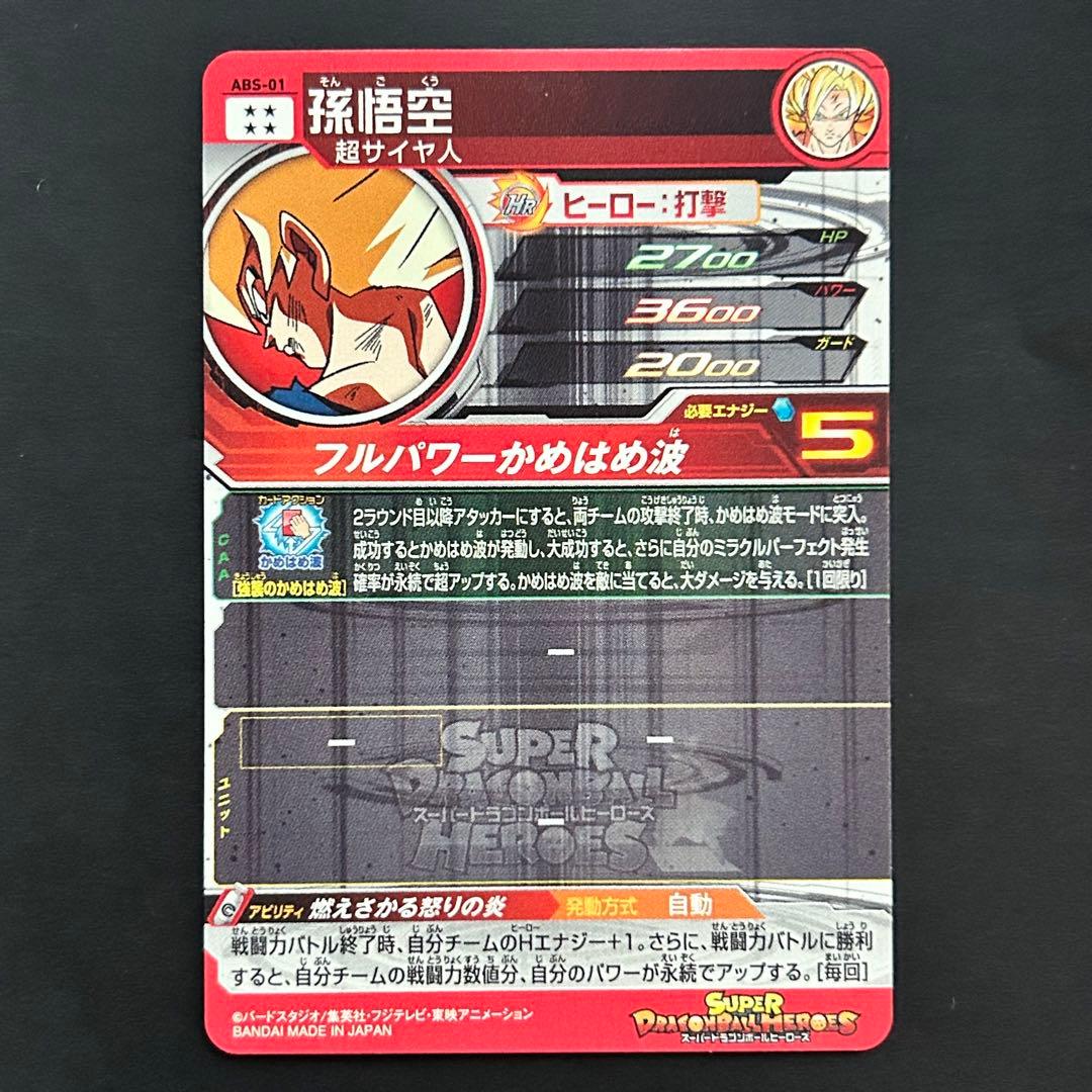 ⭐️スーパードラゴンボールヒーローズ 孫悟空 ABS-01