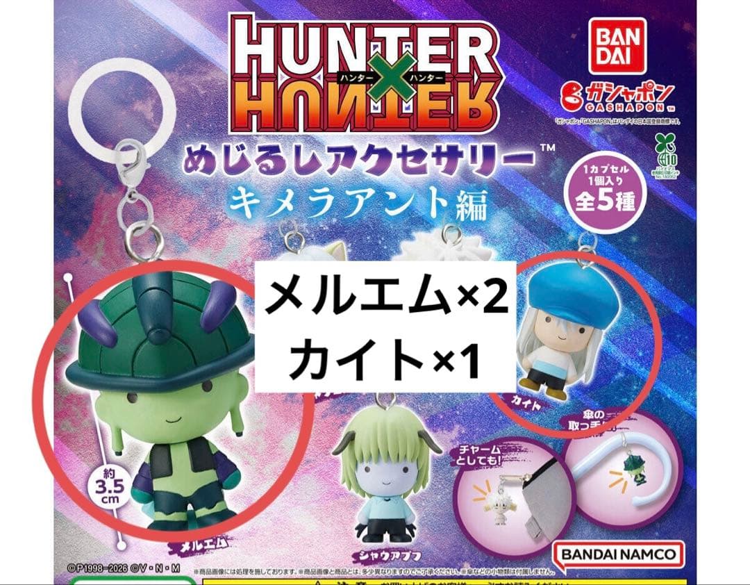 ハンターハンター めじるしアクセサリー キメラアント カイト メルエム