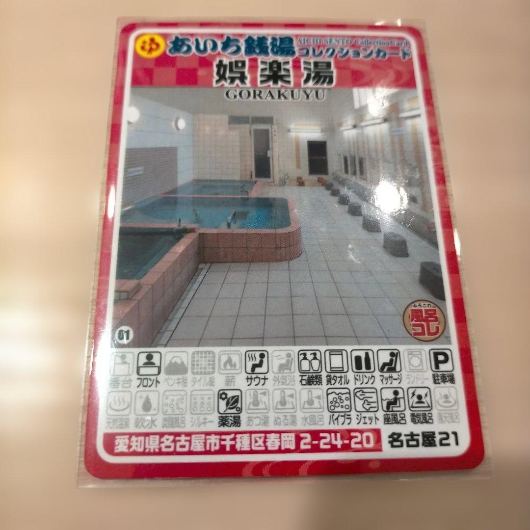 愛知新規カード！】（娯楽湯）あいち銭湯コレクションカード - メルカリ