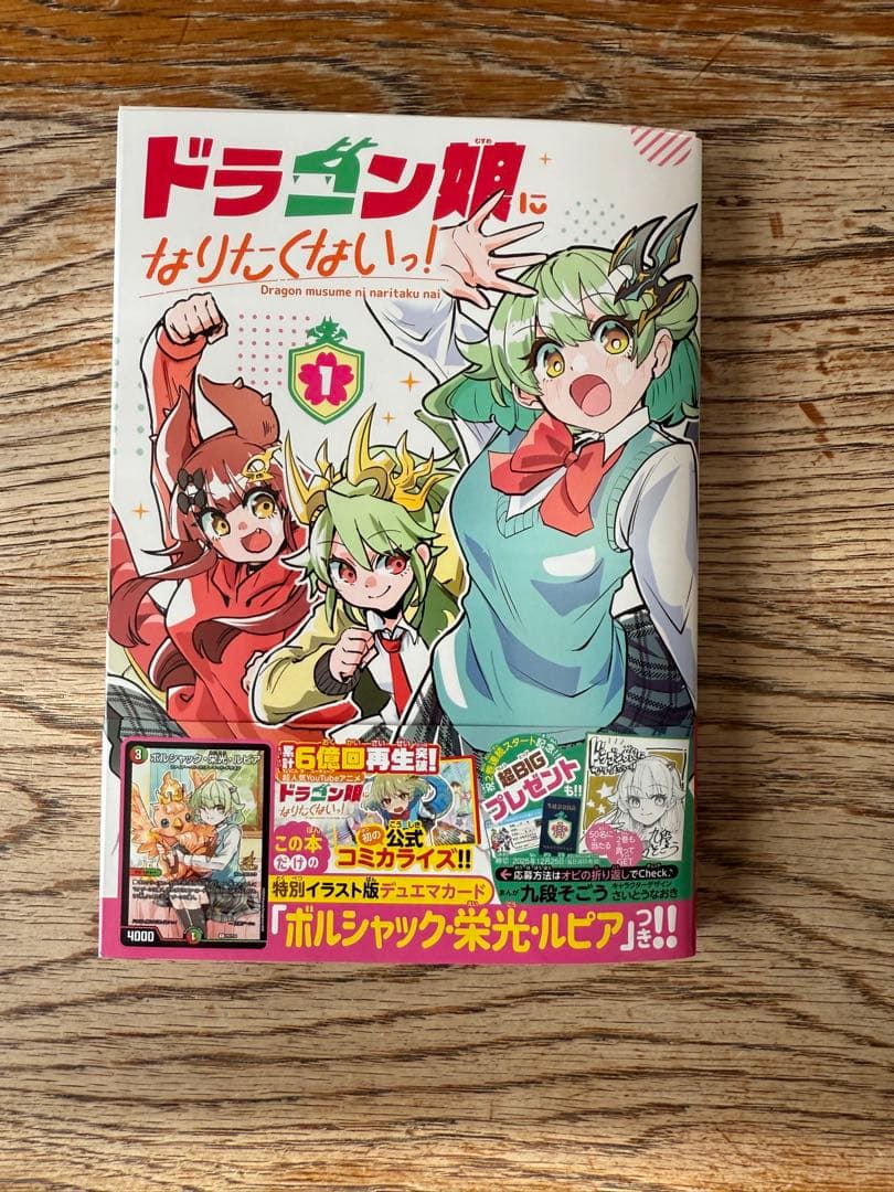 ドラゴン娘になりたくない！ 1巻 - メルカリ