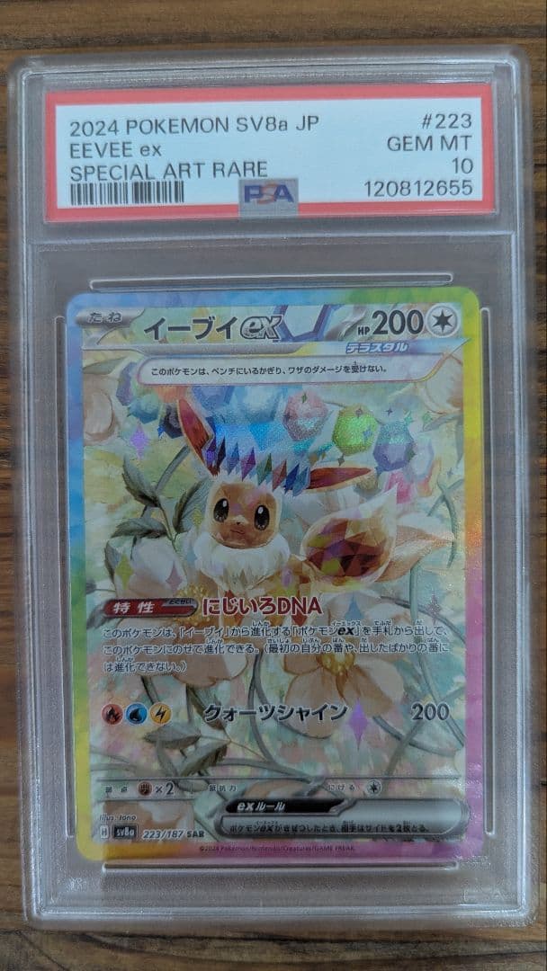 PSA10】イーブイex SAR