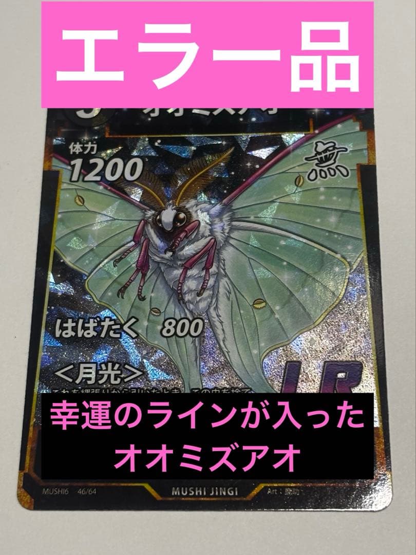 オオミズアオ LR エラー 蟲神器 - メルカリ