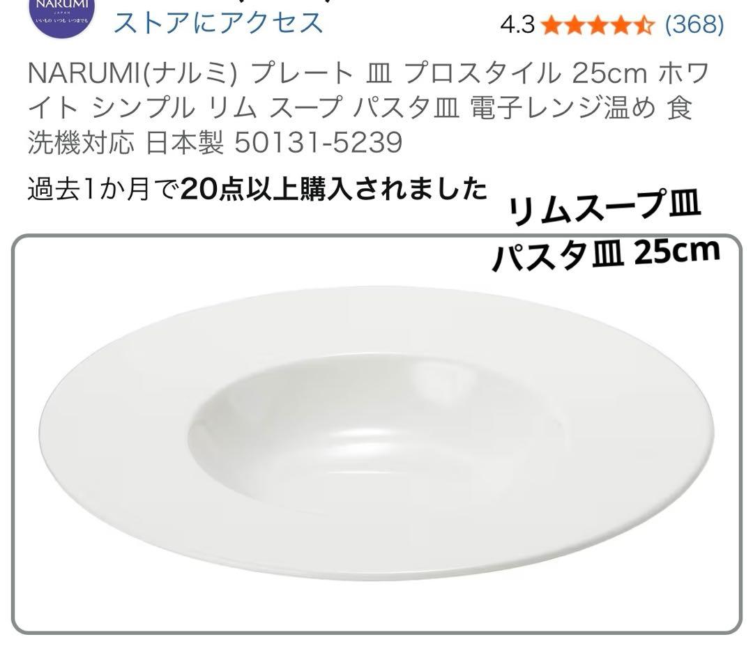パスタ皿 リム プロスタイル 25cm NARUMI (ナルミ) - メルカリ