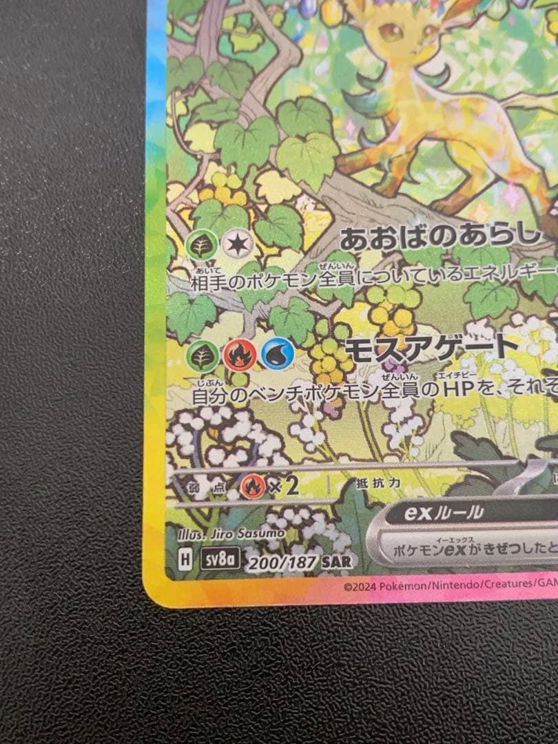 リーフィアex SAR SV8a テラスタルフェスex 200/187 - メルカリ