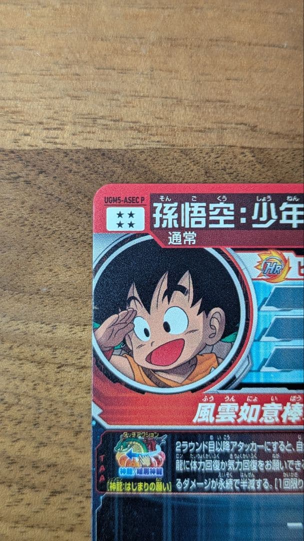 ドラゴンボールUGM5-ASEC P 孫悟空　少年期