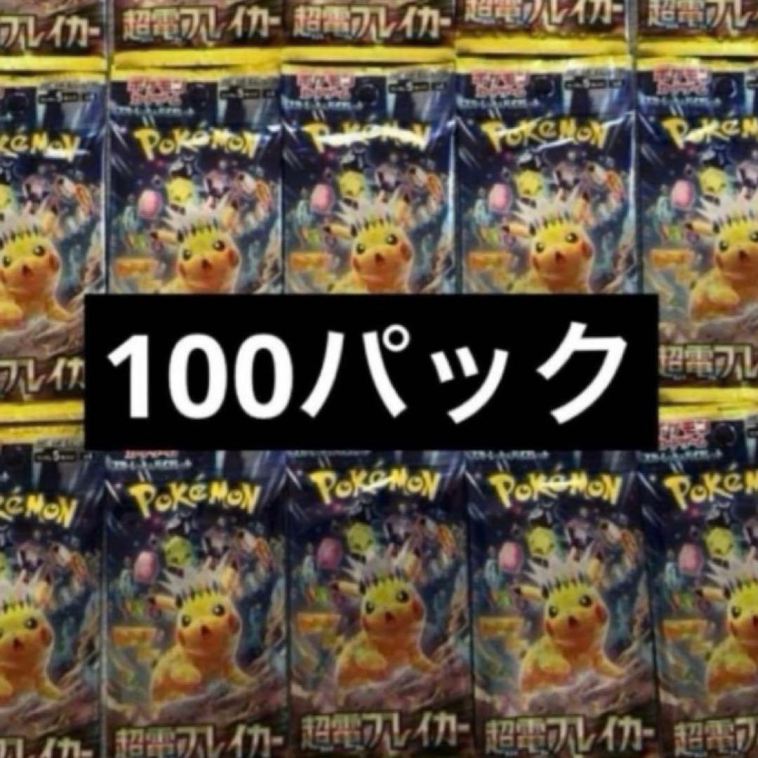 ポケモンカード 超電ブレイカー 100パック 新品未開封 - メルカリ