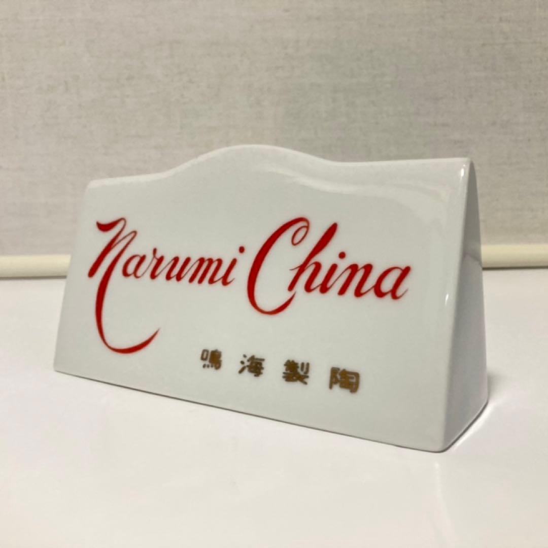 鳴海製陶 ナルミ 陶器 スタンド プレート 販売店 店舗 非売品 レア レトロ