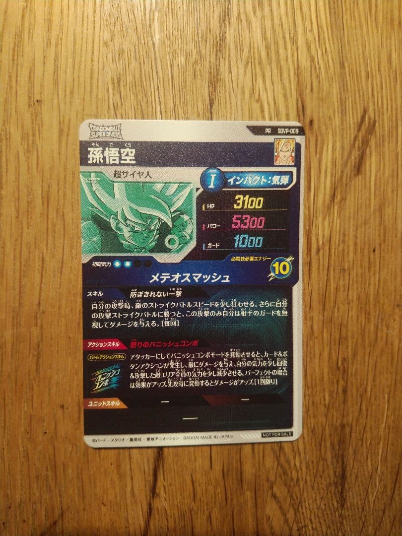 SDVP-009 孫悟空 ドラゴンボールスーパーダイバーズ メテオスマッシュ