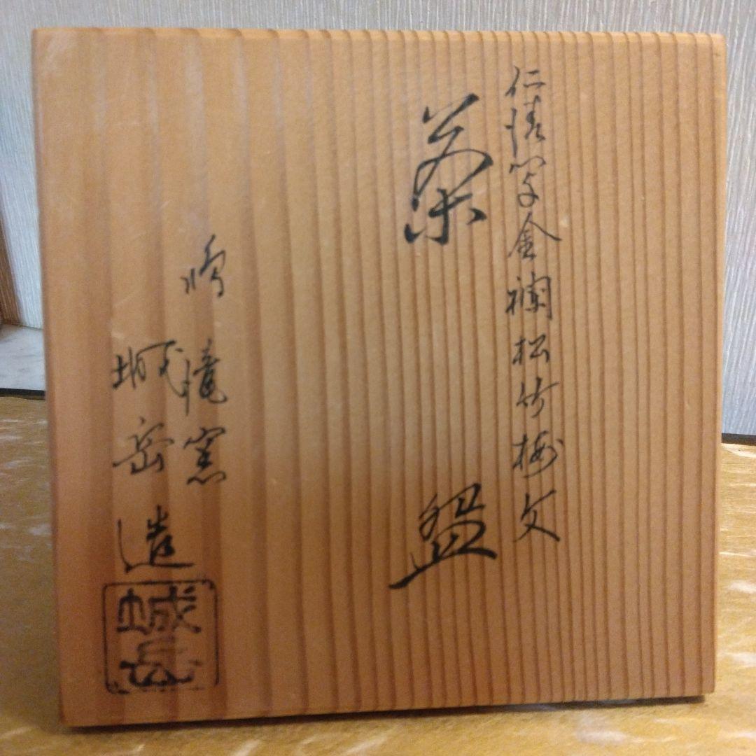鳴滝窯 城岳造 仁清写金襴松竹梅文 瓔珞紋 抹茶茶碗 共箱 共布 茶道具