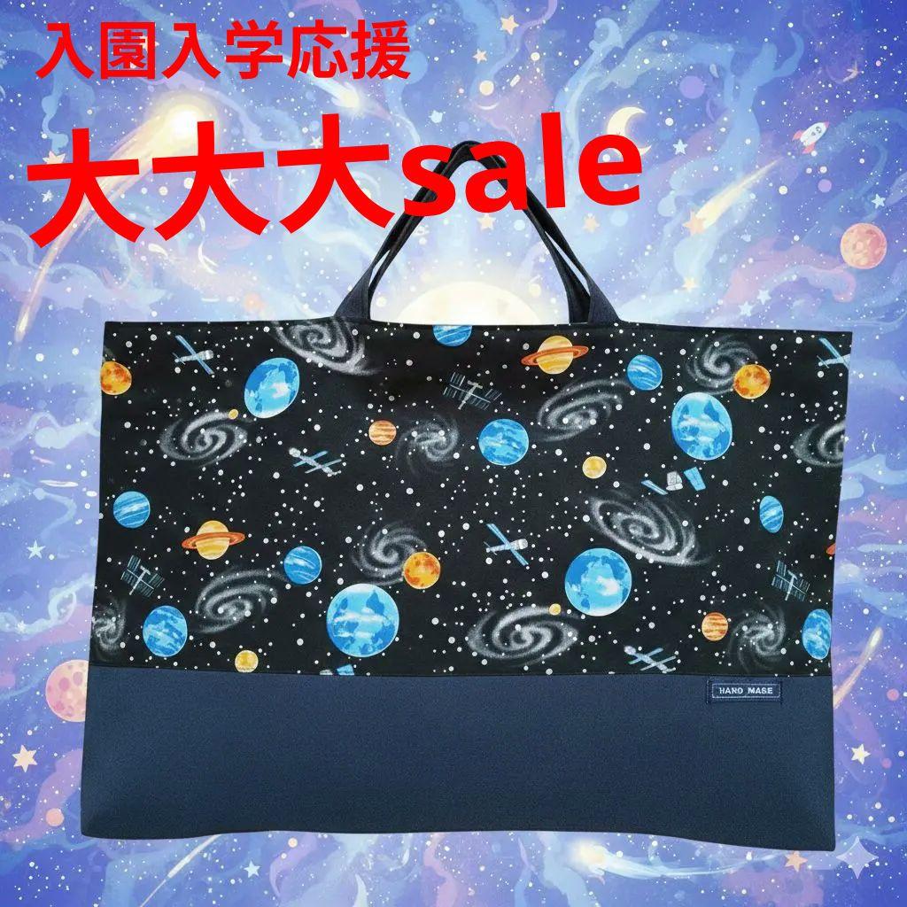 ハンドメイド レッスンバッグ 図書バッグ サブバッグ 手提げ 宇宙