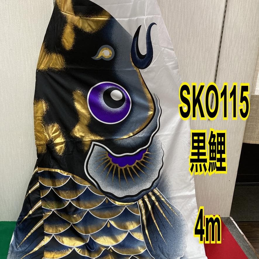SKO115 鯉のぼり4m 黒 　黒鯉4m　お父さん鯉4m　端午の節句鯉