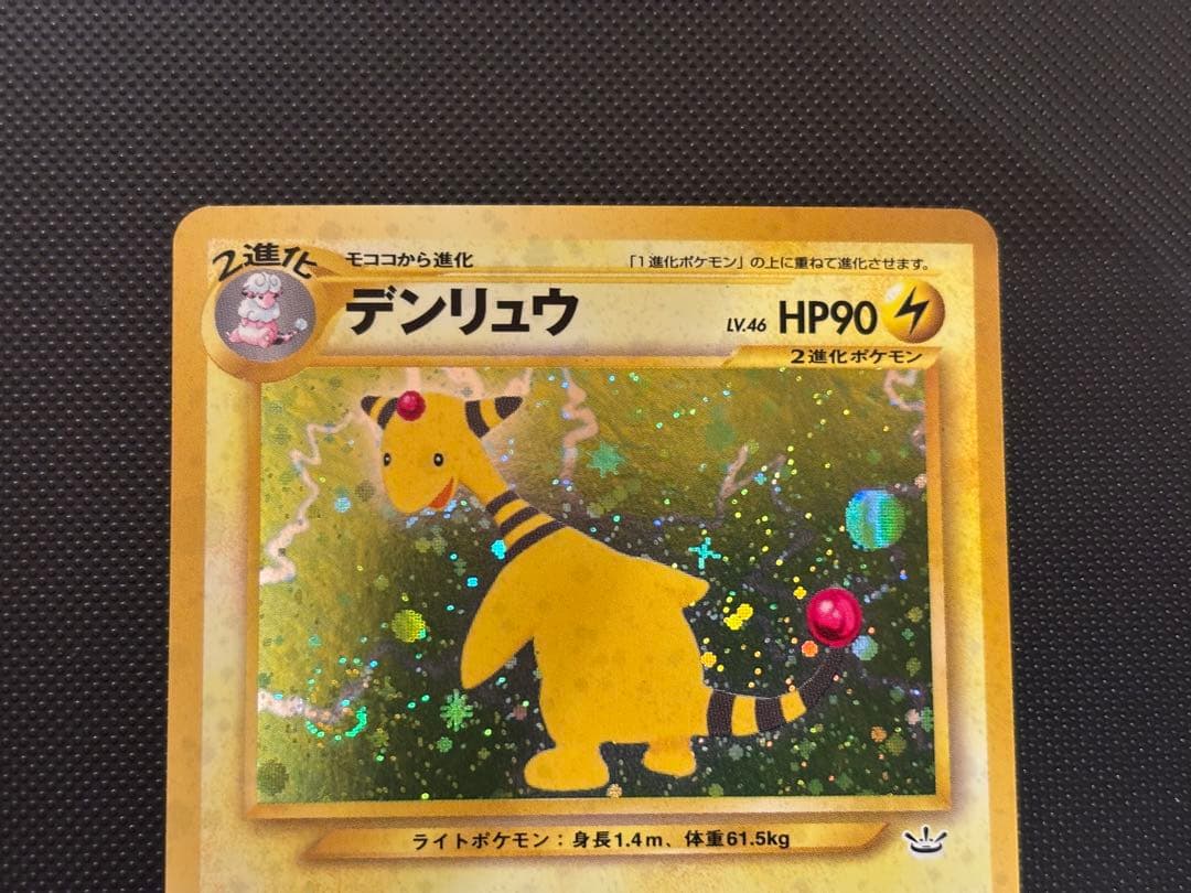 旧裏　ほぼ完美品　デンリュウ ★neo 拡張パック第3弾 めざめる伝説　渦巻ホロ