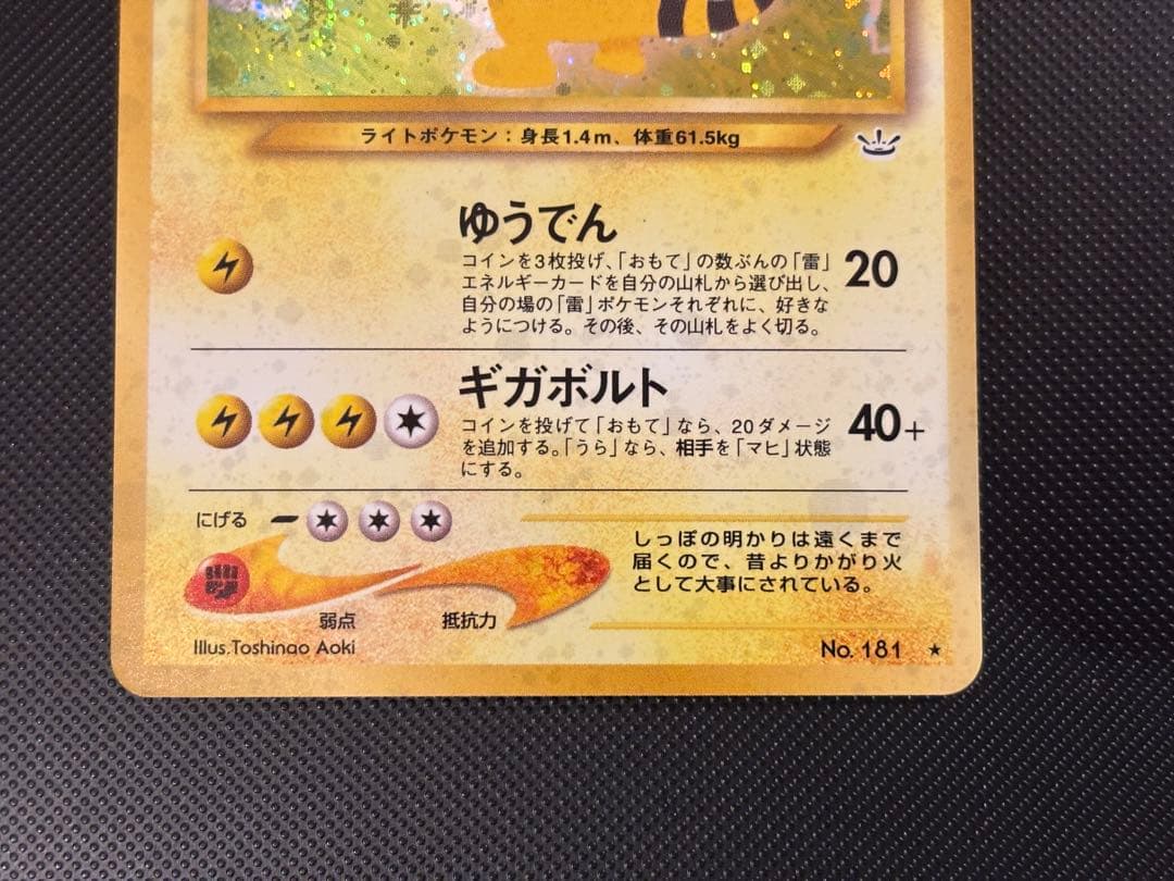 旧裏　ほぼ完美品　デンリュウ ★neo 拡張パック第3弾 めざめる伝説　渦巻ホロ