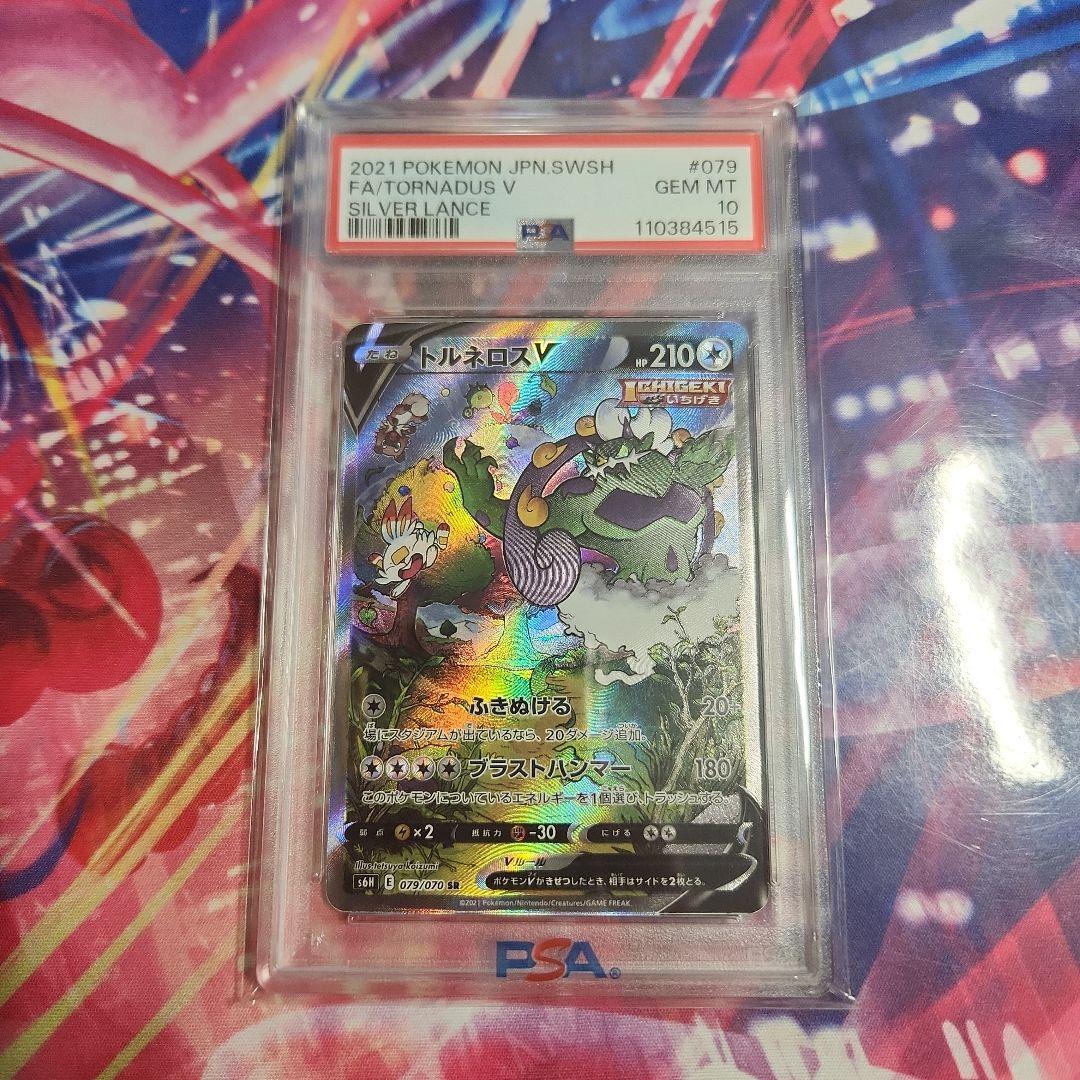 ポケモンカード　トルネロスV　PSA10