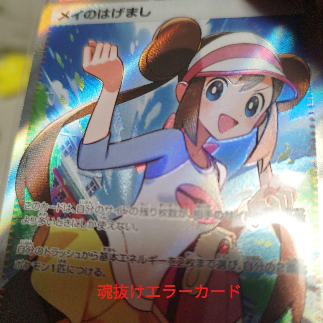 メイのはげまし 魂抜けエラーカード ポケパットSR - メルカリ