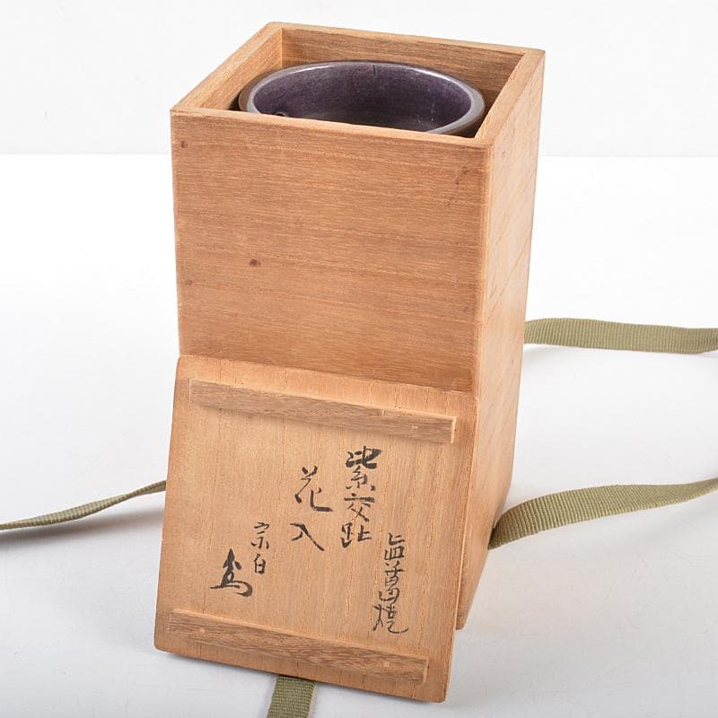真葛焼　宮川香斎作　紫交趾　花入　書付箱　M　R5397