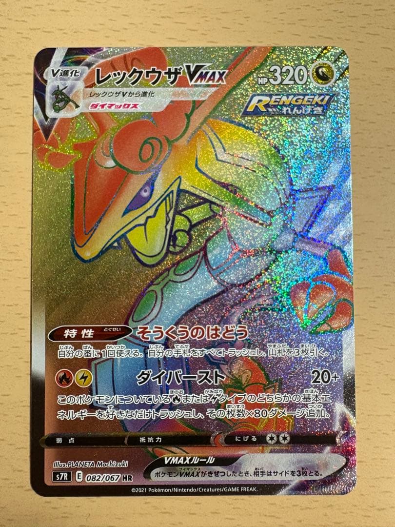 レックウザVMAX HR S7R 蒼空ストリーム 082/067 - メルカリ