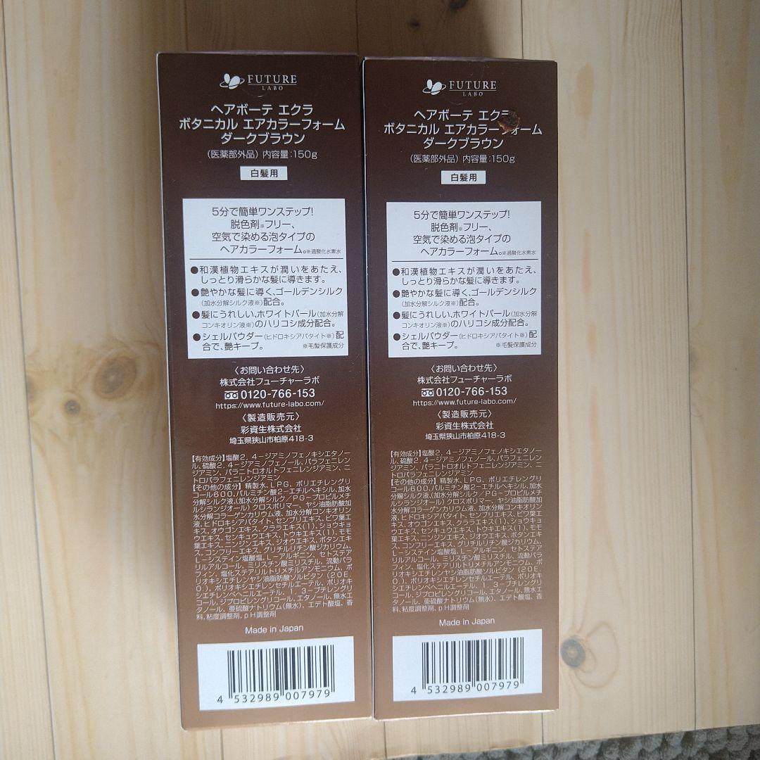 【新品未開封】エクラ ボタニカルエアカラーフォーム ダークブラウン 150g×2